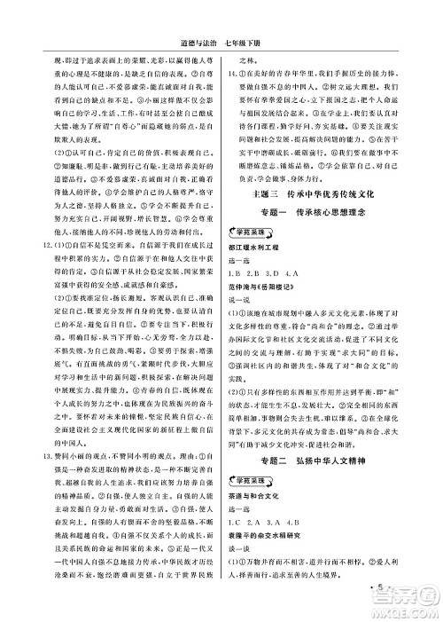 山东人民出版社2025年春初中卷行知天下七年级道德与法治下册通用版答案