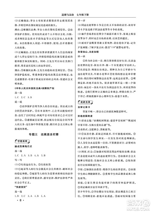 山东人民出版社2025年春初中卷行知天下七年级道德与法治下册通用版答案