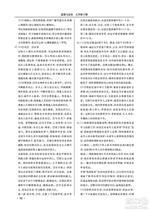 山东人民出版社2025年春初中卷行知天下七年级道德与法治下册通用版答案