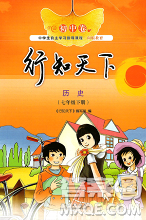 山东人民出版社2025年春初中卷行知天下七年级历史下册人教版答案 山东人民出版社2025年春初中卷行知天下七年级历史下册人教版答案