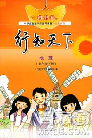 山东人民出版社2025年春初中卷行知天下七年级地理下册湘教版答案 山东人民出版社2025年春初中卷行知天下七年级地理下册湘教版答案