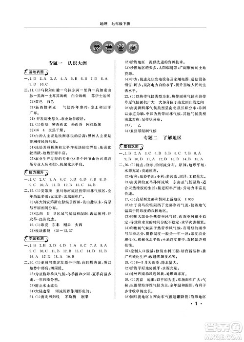 山东人民出版社2025年春初中卷行知天下七年级地理下册湘教版答案 山东人民出版社2025年春初中卷行知天下七年级地理下册湘教版答案