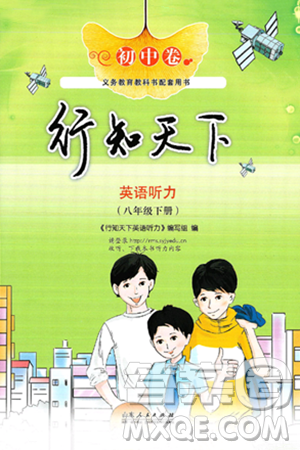 山东人民出版社2025年春初中卷行知天下八年级英语下册人教版答案