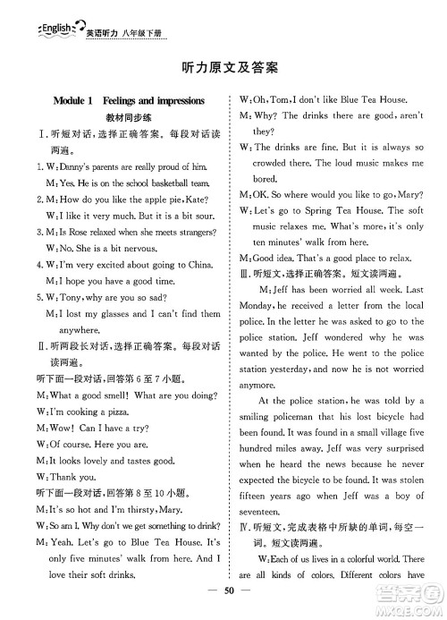 山东人民出版社2025年春初中卷行知天下八年级英语下册人教版答案