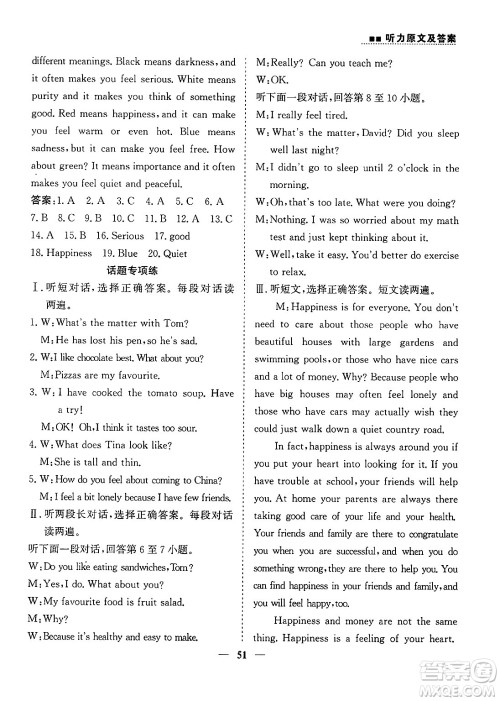 山东人民出版社2025年春初中卷行知天下八年级英语下册人教版答案