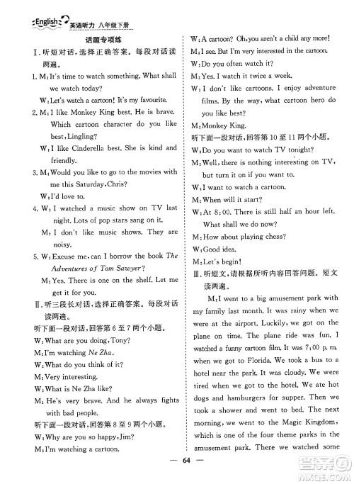 山东人民出版社2025年春初中卷行知天下八年级英语下册人教版答案