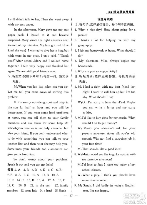 山东人民出版社2025年春初中卷行知天下八年级英语下册人教版答案