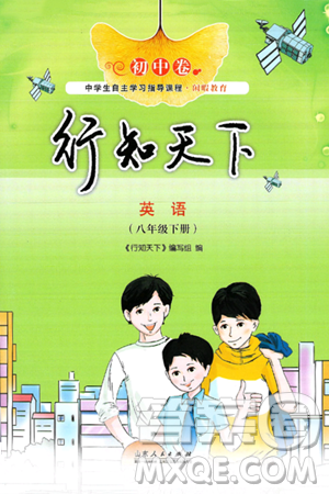 山东人民出版社2025年春初中卷行知天下八年级英语下册外研版答案 山东人民出版社2025年春初中卷行知天下八年级英语下册外研版答案