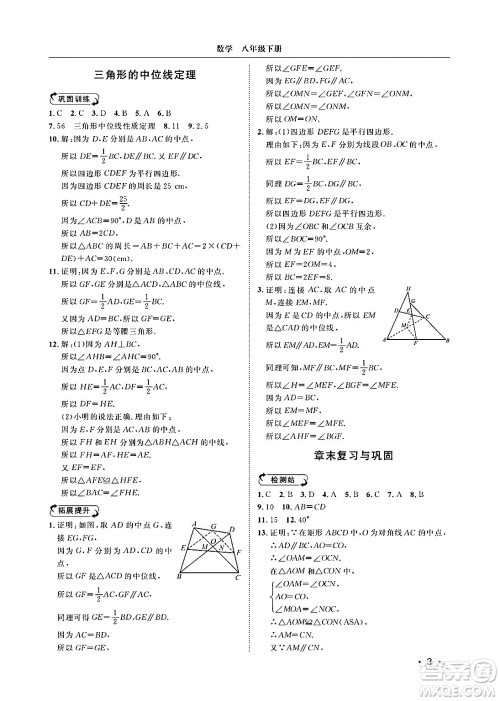 山东人民出版社2025年春初中卷行知天下八年级数学下册青岛版答案