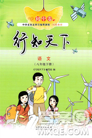 山东人民出版社2025年春初中卷行知天下八年级语文下册人教版答案