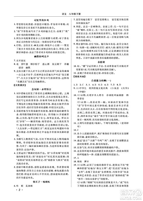 山东人民出版社2025年春初中卷行知天下八年级语文下册人教版答案