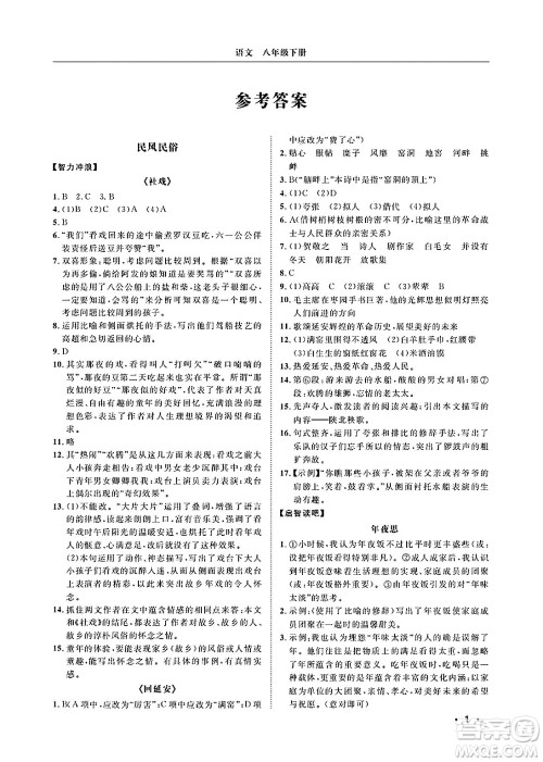 山东人民出版社2025年春初中卷行知天下八年级语文下册人教版答案