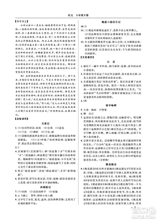 山东人民出版社2025年春初中卷行知天下八年级语文下册人教版答案