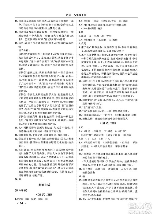 山东人民出版社2025年春初中卷行知天下八年级语文下册人教版答案