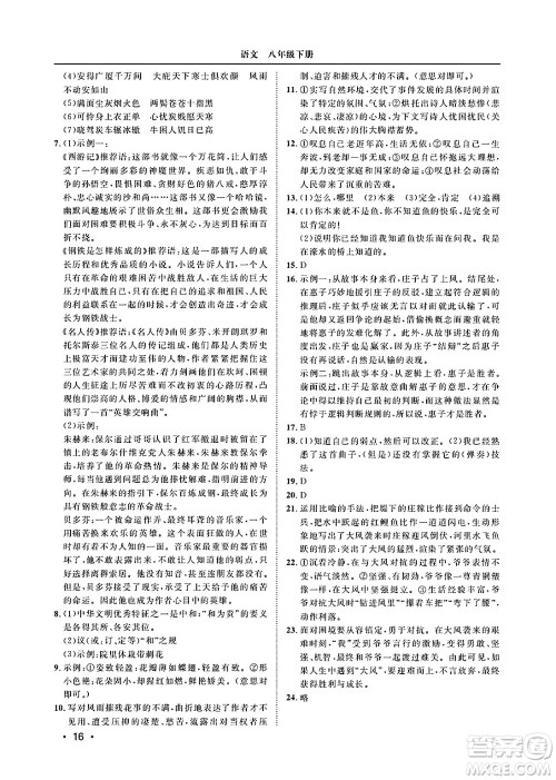山东人民出版社2025年春初中卷行知天下八年级语文下册人教版答案