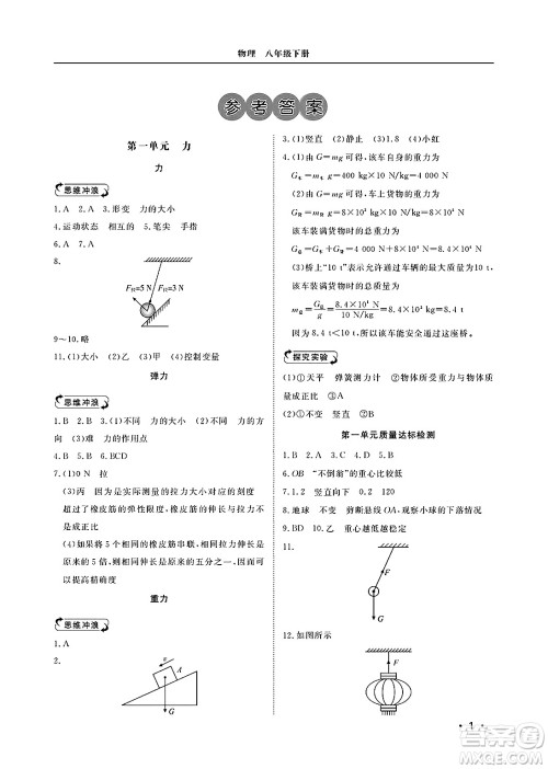 山东人民出版社2025年春初中卷行知天下八年级物理下册人教版答案