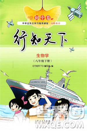 山东人民出版社2025年春初中卷行知天下八年级生物下册济南版答案