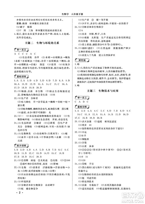 山东人民出版社2025年春初中卷行知天下八年级生物下册济南版答案