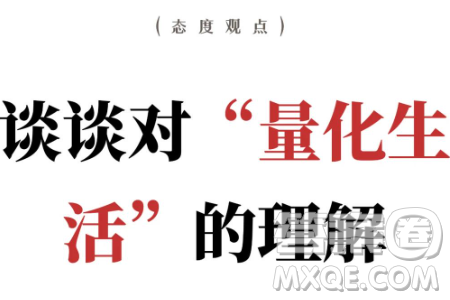 我们越来越习惯用精细化的标尺丈量生活却往往遗忘了生活本身材料作文800字