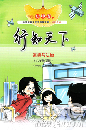 山东人民出版社2025年春初中卷行知天下八年级道德与法治下册人教版答案
