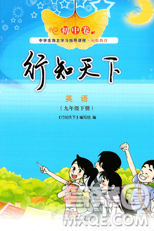 山东人民出版社2025年春初中卷行知天下九年级英语下册外研版答案