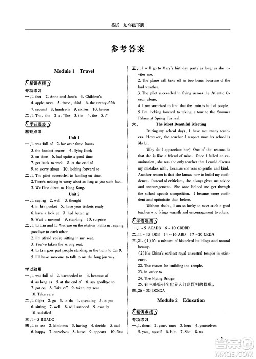 山东人民出版社2025年春初中卷行知天下九年级英语下册外研版答案