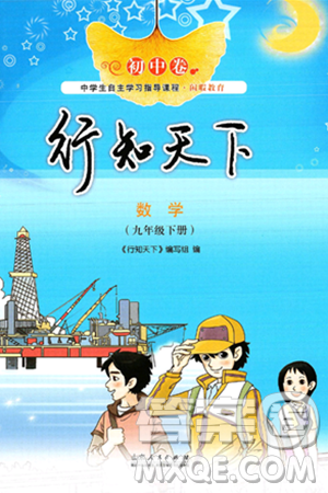 山东人民出版社2025年春初中卷行知天下九年级数学下册青岛版答案