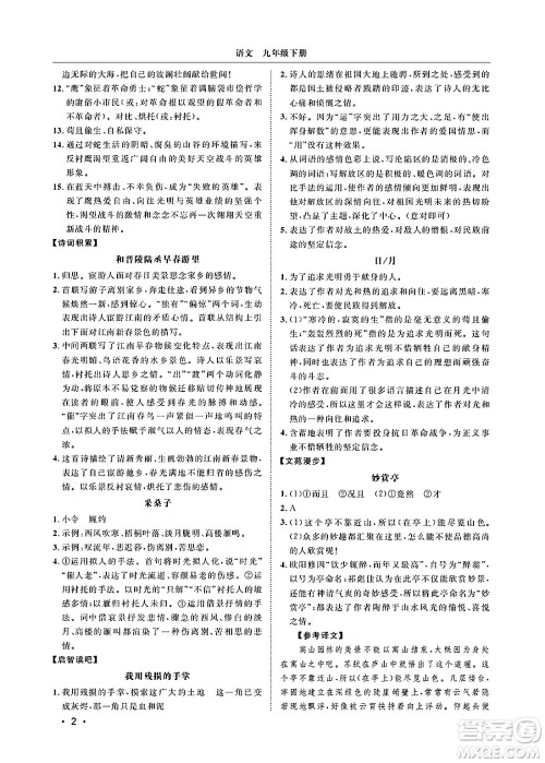 山东人民出版社2025年春初中卷行知天下九年级语文下册人教版答案