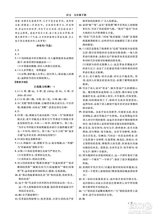 山东人民出版社2025年春初中卷行知天下九年级语文下册人教版答案