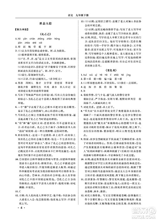 山东人民出版社2025年春初中卷行知天下九年级语文下册人教版答案