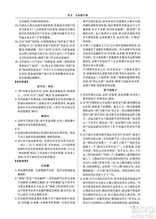 山东人民出版社2025年春初中卷行知天下九年级语文下册人教版答案