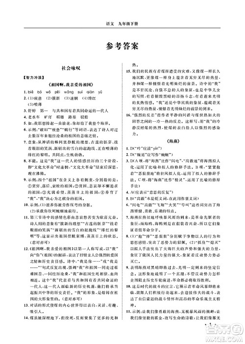 山东人民出版社2025年春初中卷行知天下九年级语文下册人教版答案