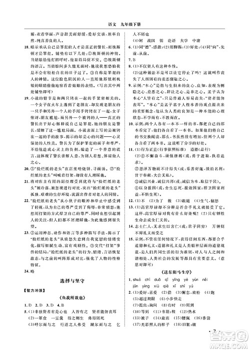 山东人民出版社2025年春初中卷行知天下九年级语文下册人教版答案