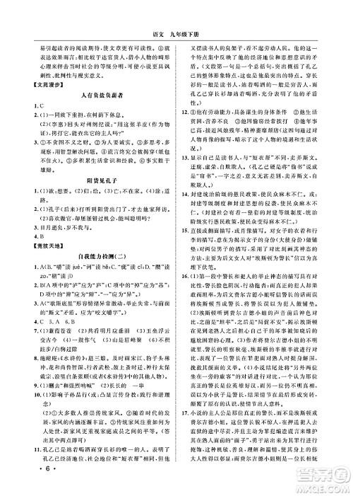 山东人民出版社2025年春初中卷行知天下九年级语文下册人教版答案