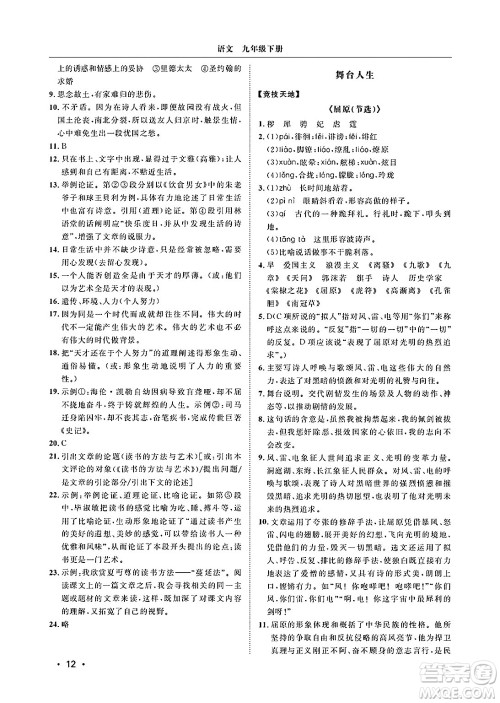 山东人民出版社2025年春初中卷行知天下九年级语文下册人教版答案