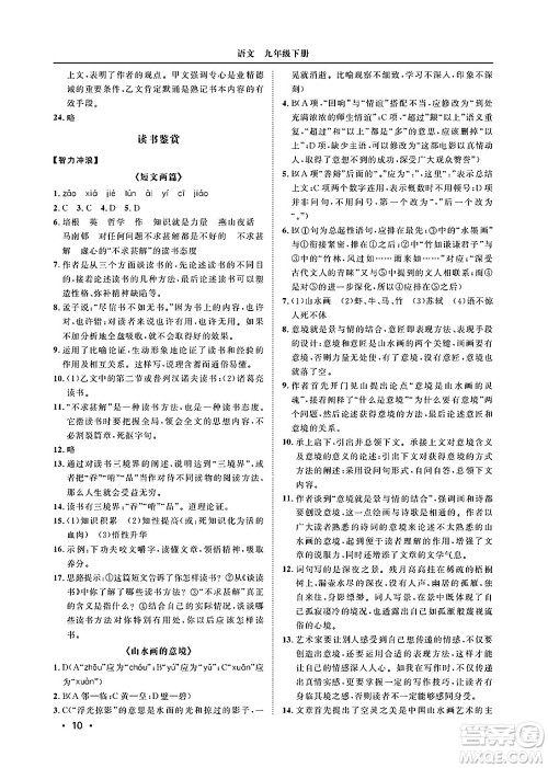 山东人民出版社2025年春初中卷行知天下九年级语文下册人教版答案