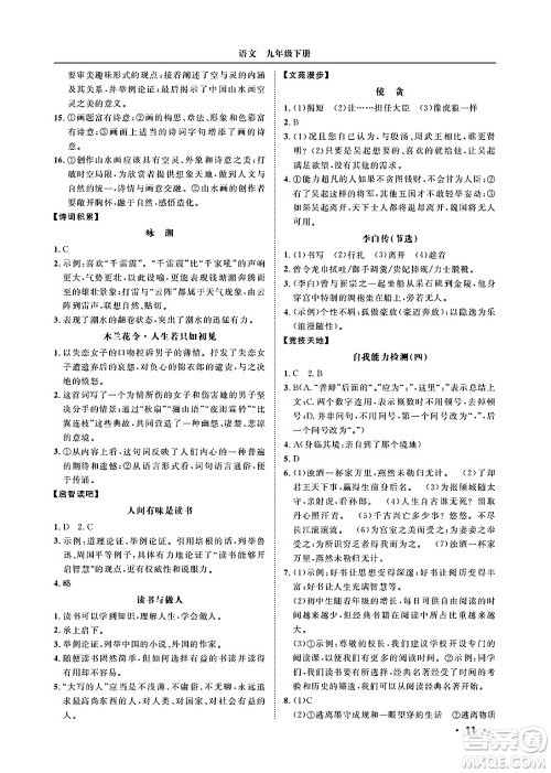山东人民出版社2025年春初中卷行知天下九年级语文下册人教版答案