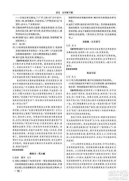 山东人民出版社2025年春初中卷行知天下九年级语文下册人教版答案