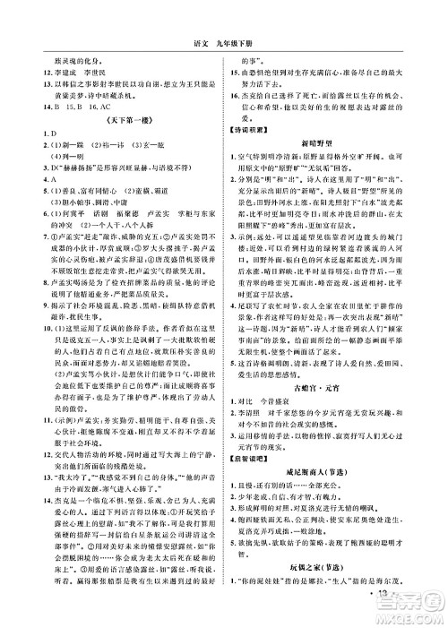 山东人民出版社2025年春初中卷行知天下九年级语文下册人教版答案