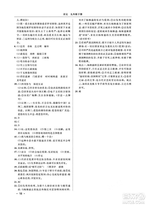 山东人民出版社2025年春初中卷行知天下九年级语文下册人教版答案