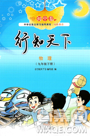 山东人民出版社2025年春初中卷行知天下九年级物理下册人教版答案