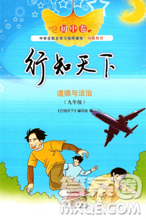 山东人民出版社2025年春初中卷行知天下九年级道德与法治下册通用版答案