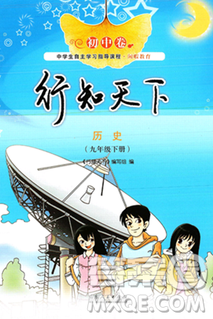 山东人民出版社2025年春初中卷行知天下九年级历史下册人教版答案