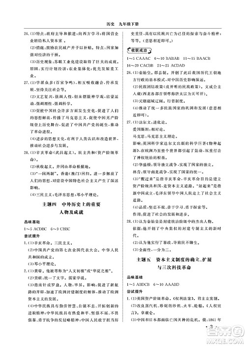 山东人民出版社2025年春初中卷行知天下九年级历史下册人教版答案