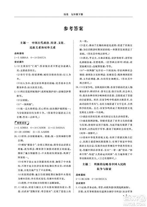 山东人民出版社2025年春初中卷行知天下九年级历史下册人教版答案