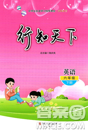 中国石油大学出版社2025年春初中卷行知天下六年级英语下册通用版答案