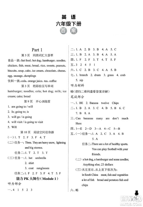 中国石油大学出版社2025年春初中卷行知天下六年级英语下册通用版答案