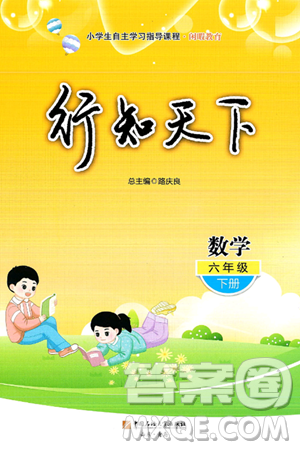 中国石油大学出版社2025年春初中卷行知天下六年级数学下册通用版答案