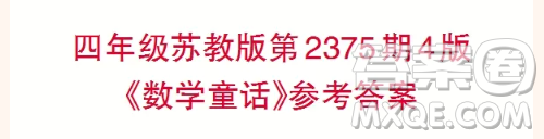 2025年小学生数学报四年级第2375期答案