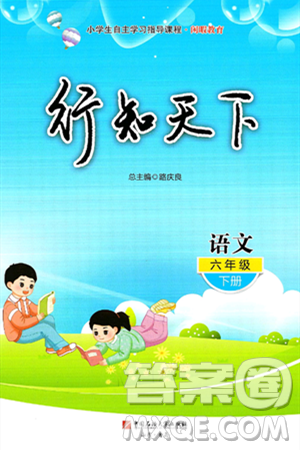 中国石油大学出版社2025年春初中卷行知天下六年级语文下册通用版答案 中国石油大学出版社2025年春初中卷行知天下六年级语文下册通用版答案